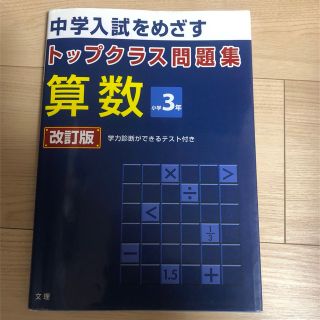 トップクラス問題集算数小学３年 中学入試をめざす 改訂版(語学/参考書)