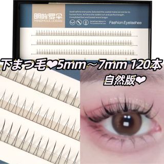 ディーアップ(D-UP)の下まつ毛5mm〜7mm自然版❤︎ミックス部分用つけまつげ新品マツエクステ(つけまつげ)