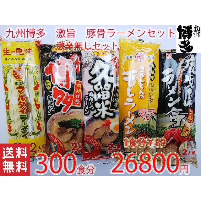 即納最新品 300食激レア さがんもんの豚骨ラーメンセットあっさり