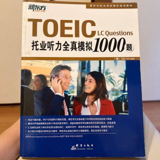 托业听力全真模拟1000题(語学/参考書)