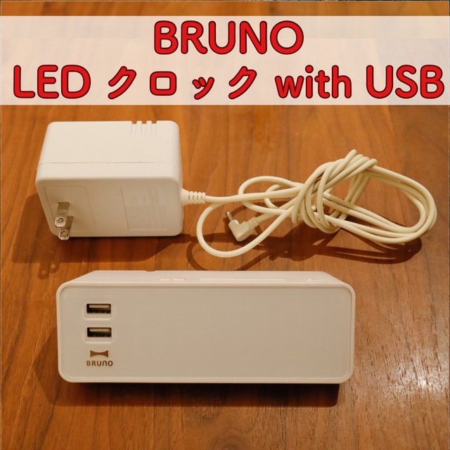 I.D.E.A international(イデアインターナショナル)の★最終値下げ★ BRUNO ブルーノ LED クロック with USB インテリア/住まい/日用品のインテリア小物(置時計)の商品写真