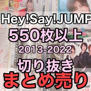 ヘイセイジャンプ(Hey! Say! JUMP)の548枚Hey!Say!JUMP大量切り抜きまとめ売り山田涼介中島裕翔伊野尾慧(アイドルグッズ)