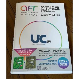 色彩検定公式テキストＵＣ級 文部科学省後援 ２０２２改訂版(資格/検定)