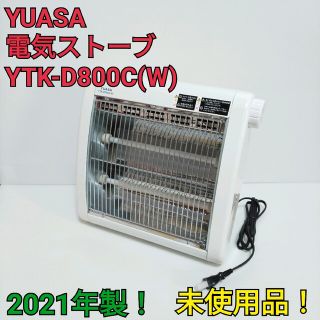 【未使用品】YUASA 電気ストーブ YTK-D800C 送料無料(ストーブ)