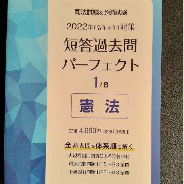 司法試験＆予備試験短答過去問パーフェクト 全過去問を体系順に解く ２　２０２２年