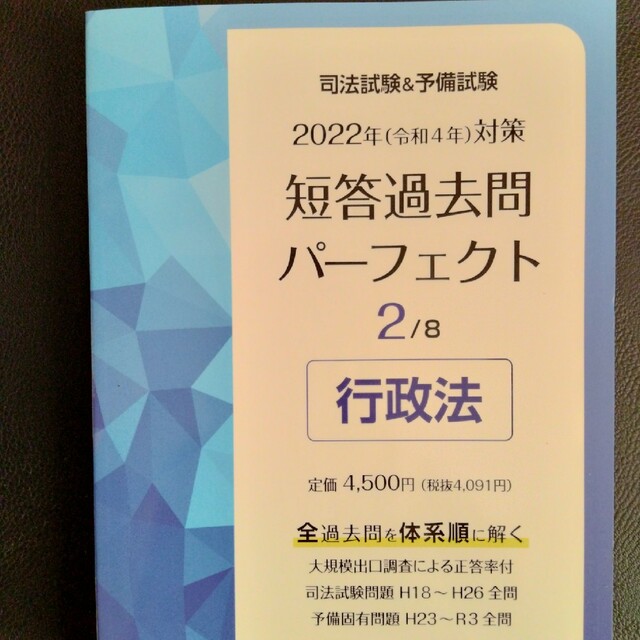 司法試験＆予備試験短答過去問パーフェクト 全過去問を体系順に解く ２　２０２２年