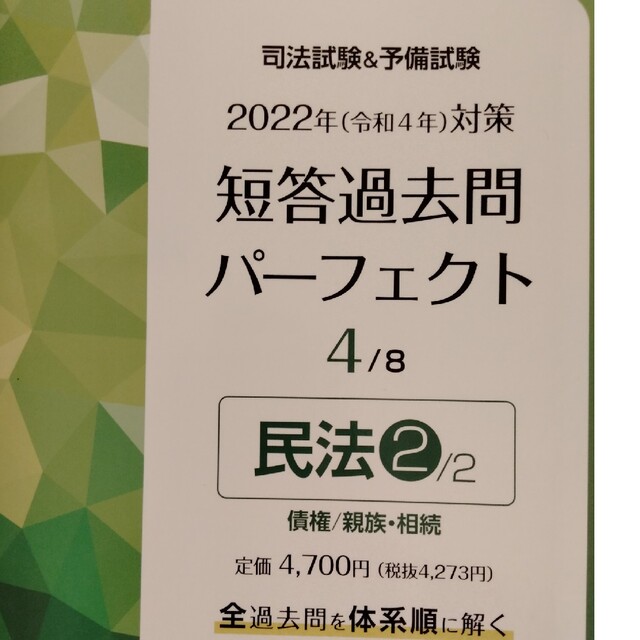 司法試験＆予備試験短答過去問パーフェクト 全ての過去問を・体系順に解ける ４　２