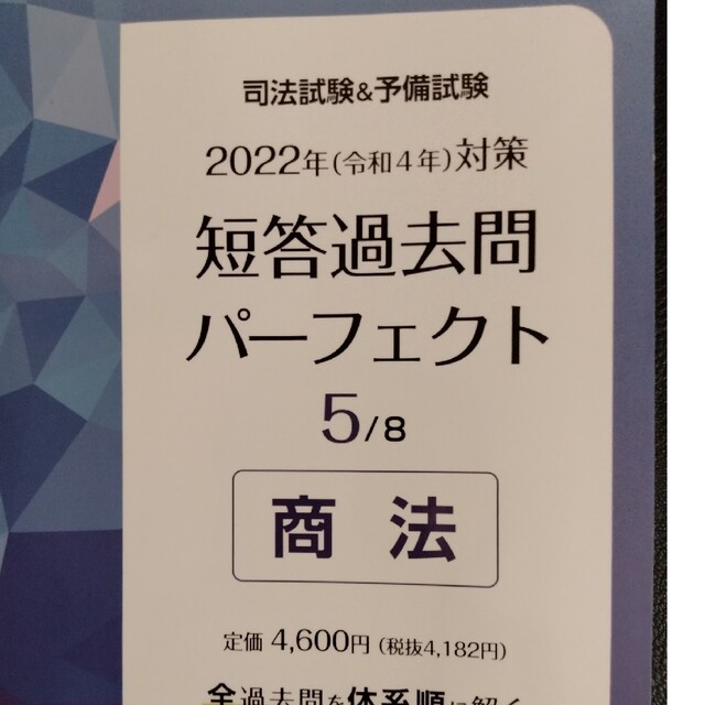 司法試験＆予備試験短答過去問パーフェクト ５　２０２２年（令和４年）対策