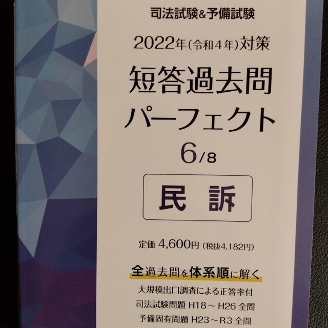 司法試験＆予備試験短答過去問パーフェクト 全ての過去問を・体系順に