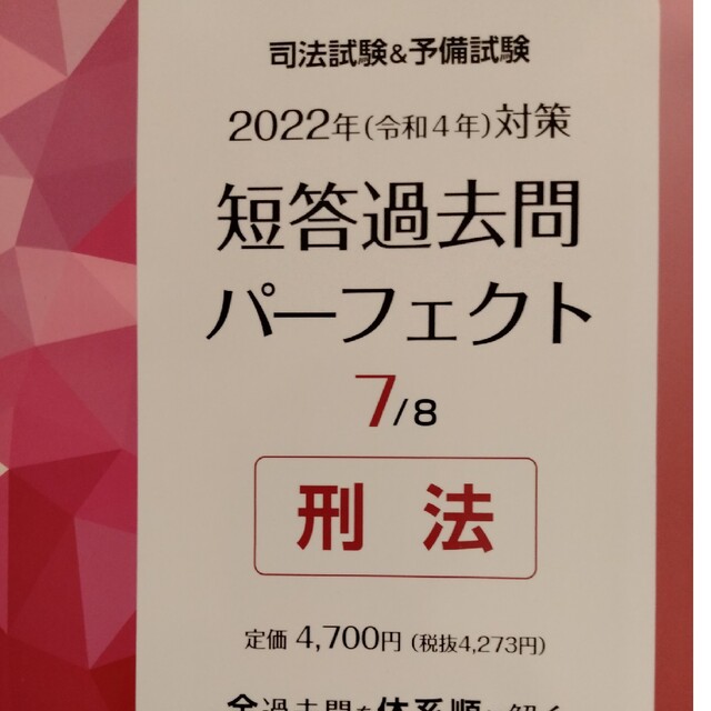 司法試験＆予備試験短答過去問パーフェクト 全過去問を体系順に解く ７　２０２２年