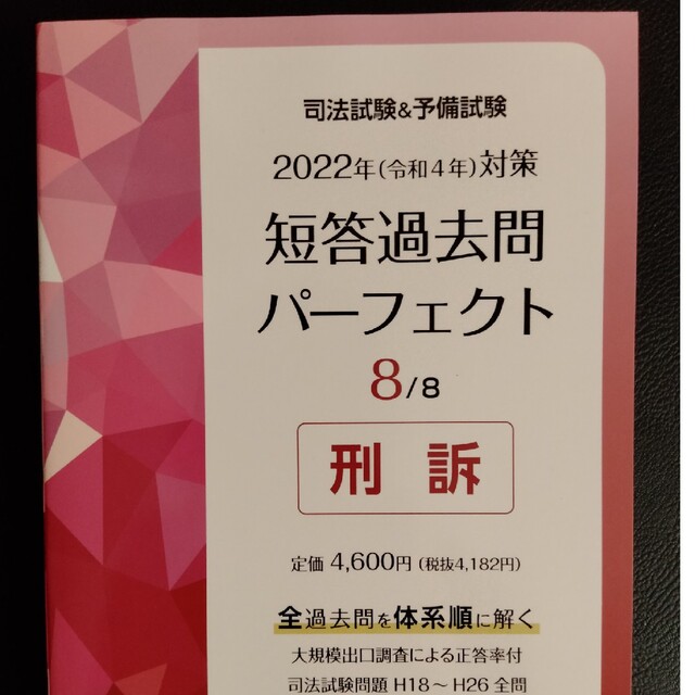 【全科目】短答過去問パーフェクト 2022年　[司法試験\u0026予備試験]