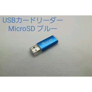 USBカードリーダー MicroSD ブルー(PC周辺機器)