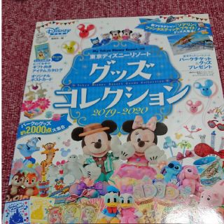 コウダンシャ(講談社)の東京ディズニーリゾートグッズコレクション ２０１９－２０２０(ファッション/美容)