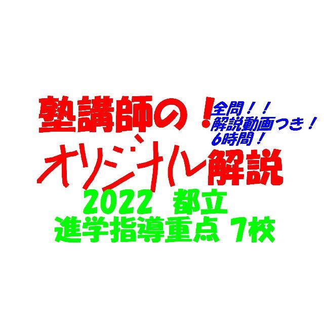 塾講師オリジナル数学解説 進学指導7校(全解説動画付)2022 高校入試 過去問難関オリジナル