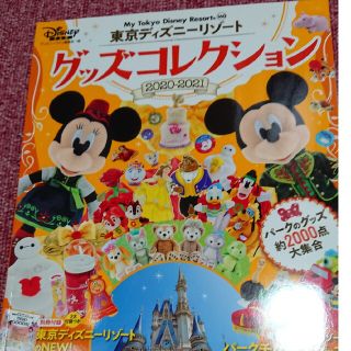 コウダンシャ(講談社)の東京ディズニーリゾートグッズコレクション ２０２０－２０２１(ファッション/美容)