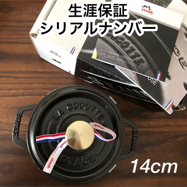 STAUB(ストウブ)の新品　国内正規品　生涯保証　staub ストウブ　ブラック インテリア/住まい/日用品のキッチン/食器(鍋/フライパン)の商品写真