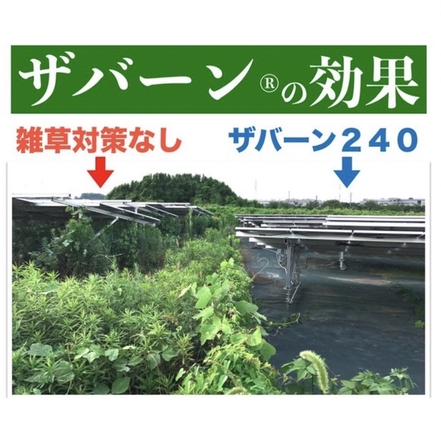 DuPont(デュポン)の高機能防草シート ザバーン240G 【北海道&沖縄発送料別】接続テープ1巻付き インテリア/住まい/日用品のインテリア/住まい/日用品 その他(その他)の商品写真