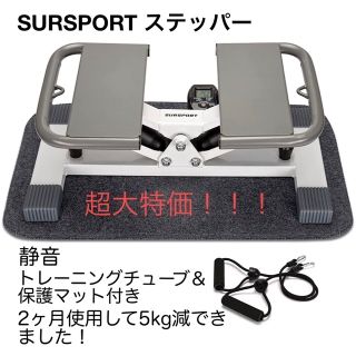 元々9980円→5500円 SURSPORT ステッパー 健康器具