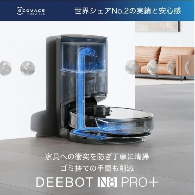 ロボット掃除機 エコバッグス ECOVACS DEEBOT N8 PRO+ スマホ/家電/カメラの生活家電(掃除機)の商品写真