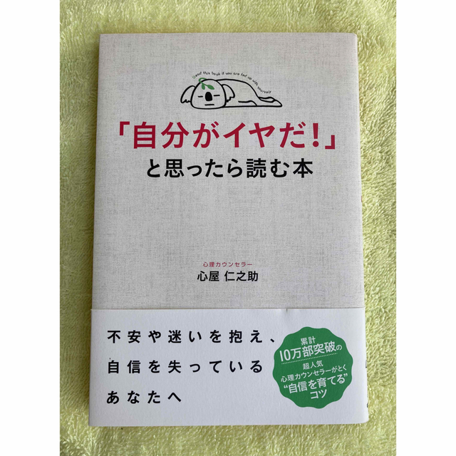 【お勧め！】「自分がイヤだ！」と思ったら読む本 エンタメ/ホビーの本(その他)の商品写真