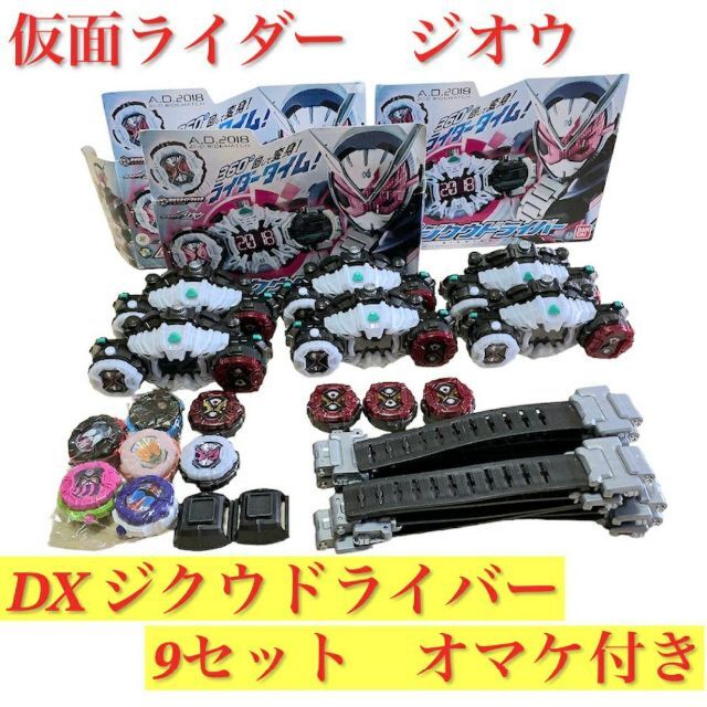 仮面ライダー ジオウ ベルト DXジクウドライバー 9個 まとめ売り ...