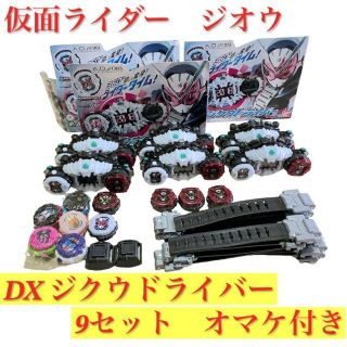 仮面ライダー ジオウ ベルト DXジクウドライバー 9個 まとめ売り