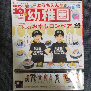 ショウガクカン(小学館)の幼稚園 2021年 10月号(絵本/児童書)