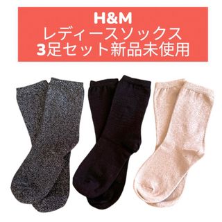 エイチアンドエム(H&M)の【新品未使用】☆ソックス3足300円(ソックス)