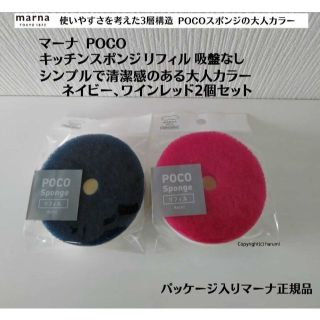 マーナ(marna)の正規品ネイビー、ワインレッド2個セット マーナ POCOキッチンスポンジリフィル(収納/キッチン雑貨)