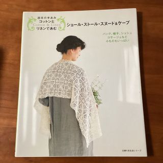 lizza モンキー様専用　週末の手あみコットンとリネンであむショ－ル(趣味/スポーツ/実用)