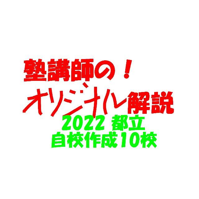 塾講師オリジナル 数学解説(動画付!!) 都立国立 2022 高校入試 過去問