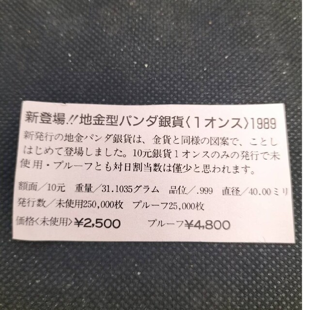 希少！初年度地金型パンダ銀貨1989年1991年10元 真空パック未開封