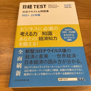 日経ＴＥＳＴ公式テキスト＆問題集 ２０２１－２２年版(資格/検定)