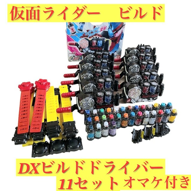 公式ショップ】 仮面ライダー ビルド ベルト DXビルドドライバー 11個 まとめ売り オマケ多 特撮