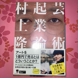 ゲントウシャ(幻冬舎)のルカ様専用:芸術起業論(その他)