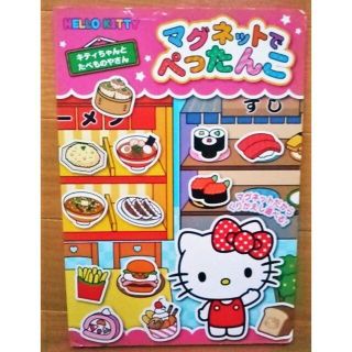 ハローキティ(ハローキティ)の【39枚】知育 3歳 食べ物 マグネット絵本 幼児 知育絵本 子供 マグネット本(絵本/児童書)