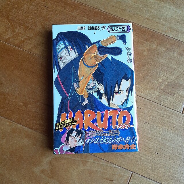 Naruto(ナルト)25 初版、帯付きの通販 by chima's shop|ラクマ Naruto(ナルト)25 初版、帯付きの通販 by chima's shop|ラクマ