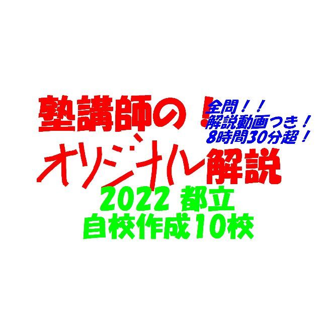 塾講師オリジナル数学解説 自校作成10校(全解説動画付)2022高校入試 過去問