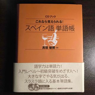 これなら覚えられる！スペイン語単語帳(語学/参考書)