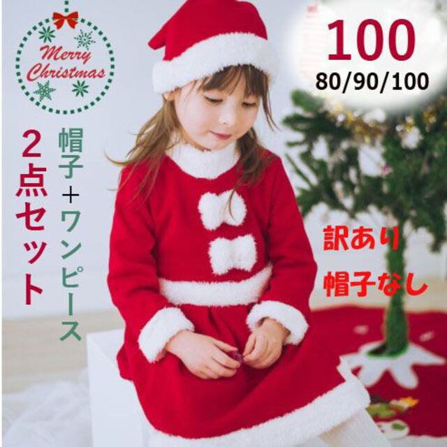 クリスマス コスプレ キッズ サンタ 帽子 女の子 子供服 ワンピース 100 キッズ/ベビー/マタニティのキッズ服女の子用(90cm~)(ワンピース)の商品写真