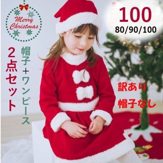 クリスマス コスプレ キッズ サンタ 帽子 女の子 子供服 ワンピース 100(ワンピース)