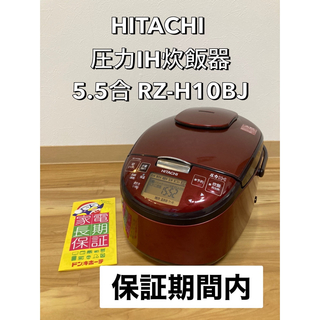 日立 - 送料込み★ 日立 圧力IH 炊飯器　5.5合 RZ-H10BJ 保証期間内