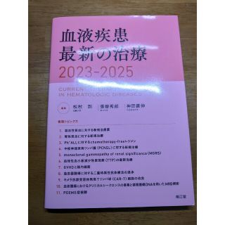 2022年10月発売   裁断済み    血液疾患最新の治療2023-2025