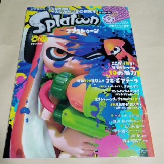 ウィーユー(Wii U)のスプラトゥ－ンぴあ イカしたヤツらの研究本(アート/エンタメ)