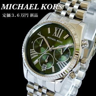 マイケルコース(Michael Kors)の【定価３.６万円新品】★マイケルコース レディース腕時計★グリーンxシルバー(腕時計)