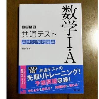 オウブンシャ(旺文社)の大学入学共通テスト数学１・Ａ実戦対策問題集(語学/参考書)