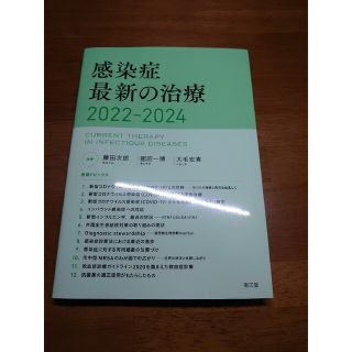 2022年2月発売  裁断済み   感染症最新の治療2022-2024(健康/医学)