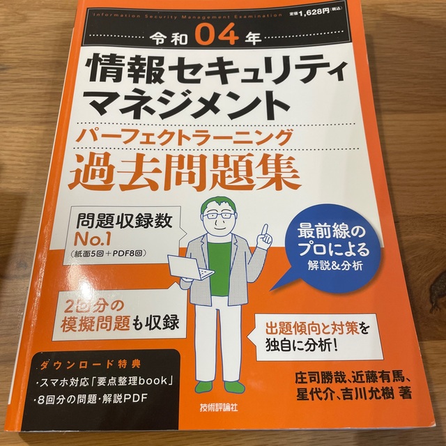 情報セキュリティマネジメントパーフェクトラーニング過去問題集 令和０４年 エンタメ/ホビーの本(資格/検定)の商品写真