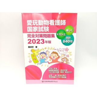 愛玩動物看護師国家試験　完全対策問題集 2023年版　EDUWARD Press(資格/検定)