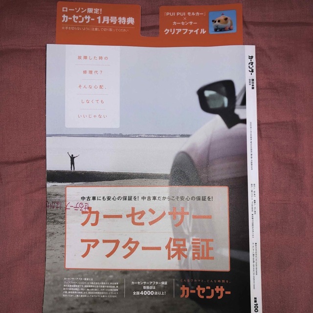 カーセンサー西日本版 2023年 01月号(テディ) エンタメ/ホビーの雑誌(車/バイク)の商品写真